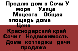 Продаю дом в Сочи У моря  › Улица ­ Мацеста › Общая площадь дома ­ 115 › Цена ­ 2 700 000 - Краснодарский край, Сочи г. Недвижимость » Дома, коттеджи, дачи продажа   . Краснодарский край,Сочи г.